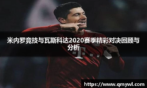 米内罗竞技与瓦斯科达2020赛季精彩对决回顾与分析